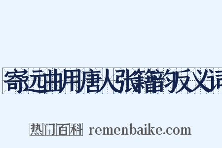 寄远曲用唐人张籍韵反义词是什么意思的图片